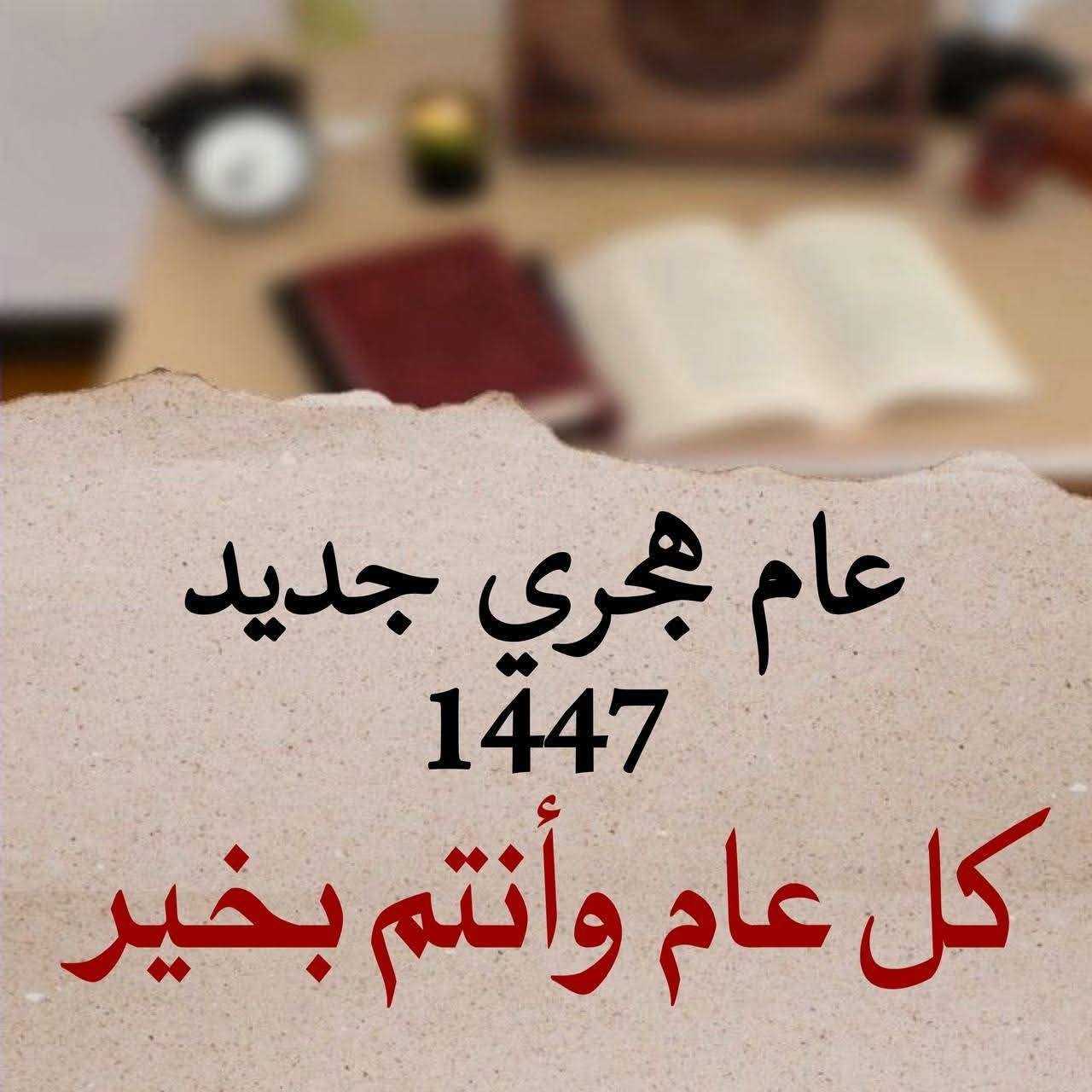 تهنئة بالعام الهجري الجديد 1447